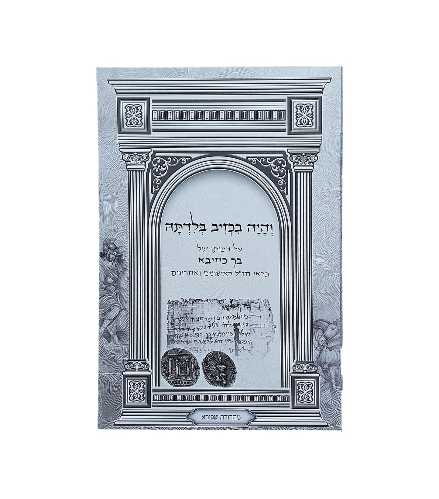 והיה בכזיב בלדתה - על דמותו של בר כוזיבא / בראי חז"ל ראשונים ואחרונים