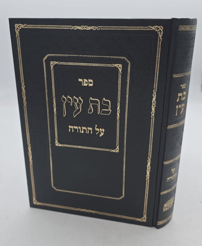 בת עין - על התורה בכרך אחד / הוצאת המסורה