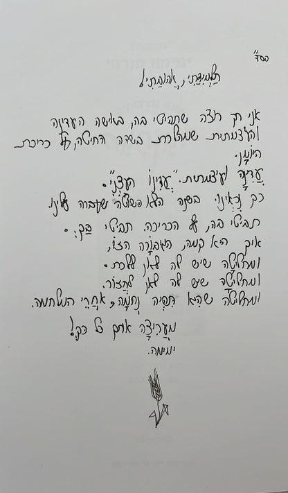 שנה וברכותיה - היומן השנתי של הרבנית ימימה מזרחי תשפ"ה