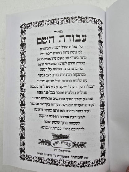 סידור עבודת השם / פורמט בינוני