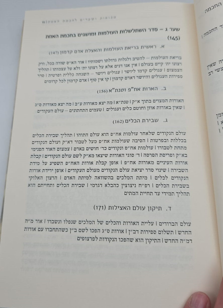 שערי טוביה - מבואות ושערים לחכמת האמת / מכון רבנו דאגדתא