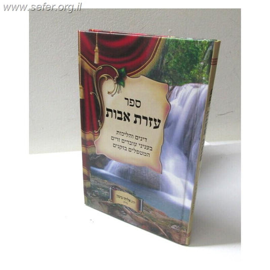 עזרת אבות - דינים והלכות בענייני עובדים זרים המטפלים בזקנים / ר' אליהו ביטון