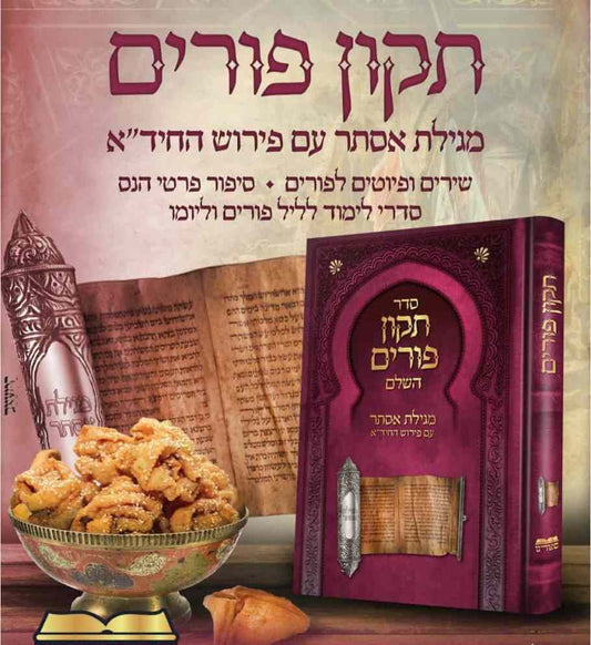 תיקון פורים השלם - מגילת אסתר עם פירוש החיד"א / ספורנו