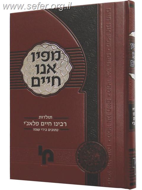 מפיו אנו חיים / רבי חיים פלאג'י זצ"ל