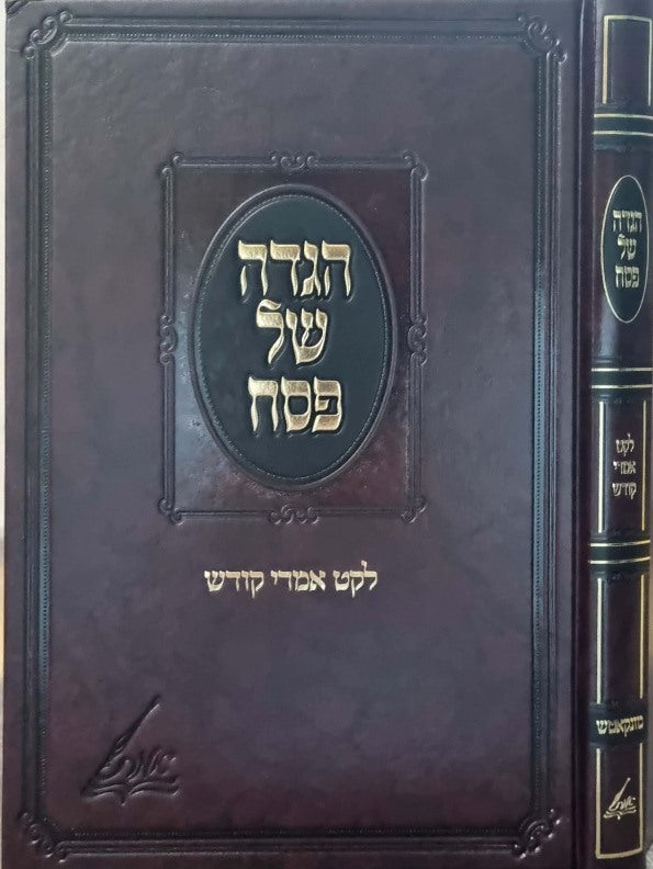 הגדה של פסח - לקט אמרי קודש / מונקאטש