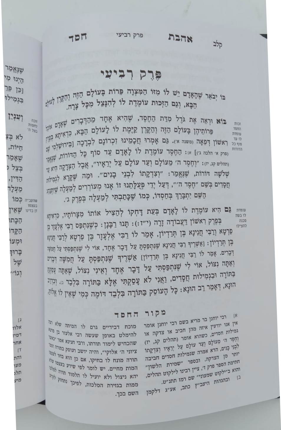 אהבת חסד - חפץ חיים / מכון דעת ותבונה