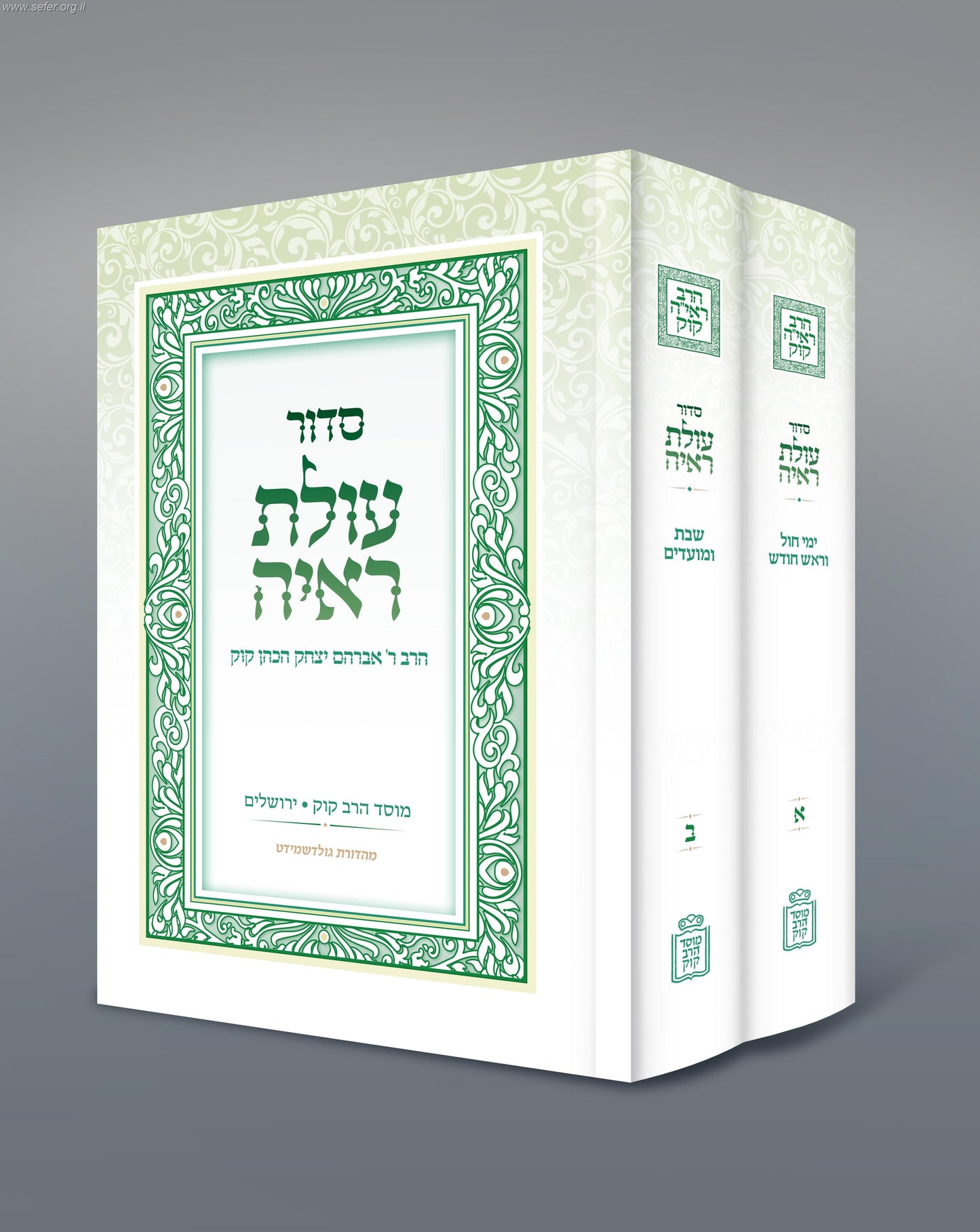 סידור עולת ראיה החדש ב' כרכים - מהדורה חדשה / מוסד הרב קוק