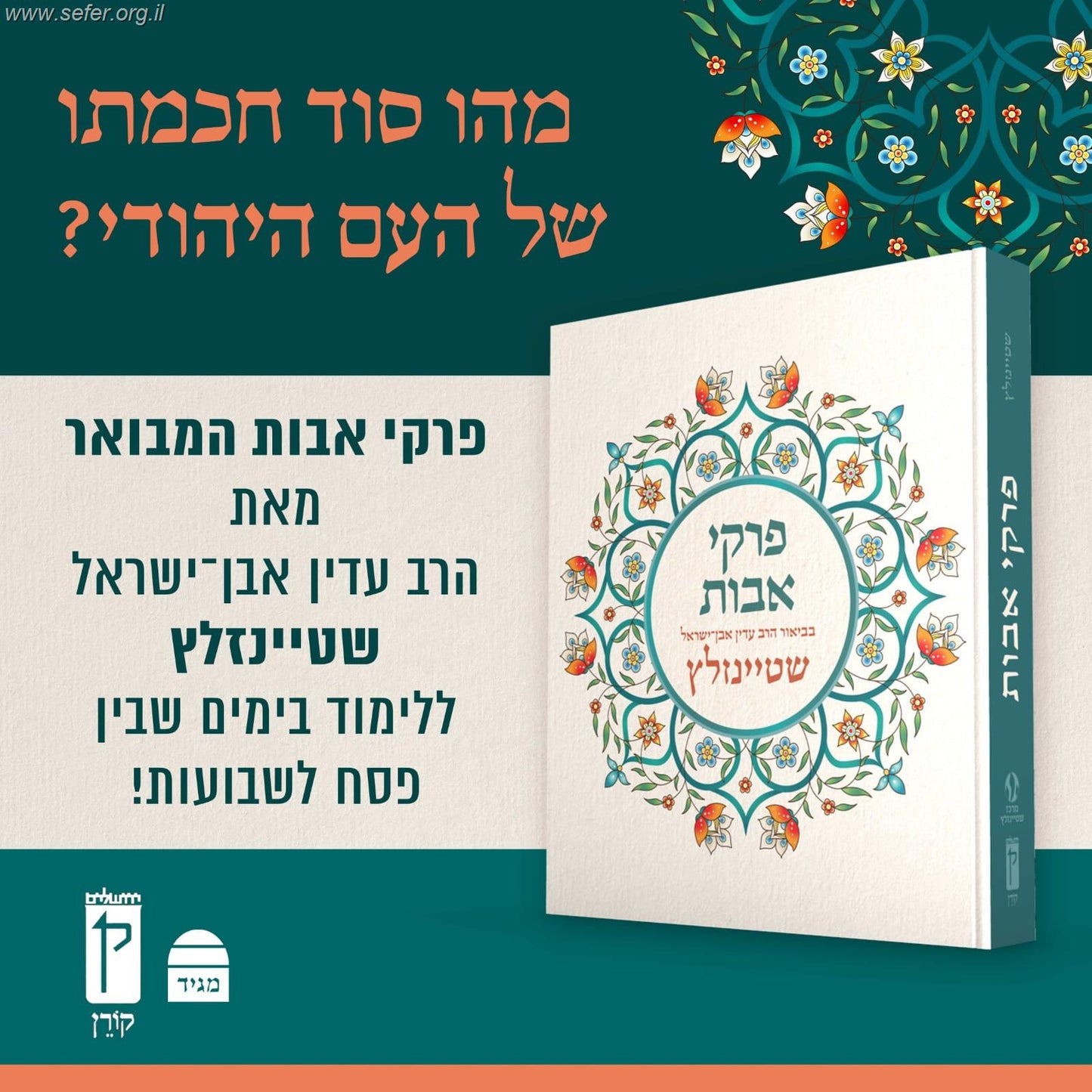 פרקי אבות המבואר / הרב עדין אבן ישראל שטיינזלץ