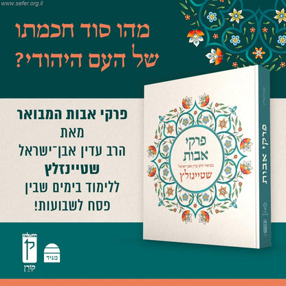 פרקי אבות המבואר / הרב עדין אבן ישראל שטיינזלץ