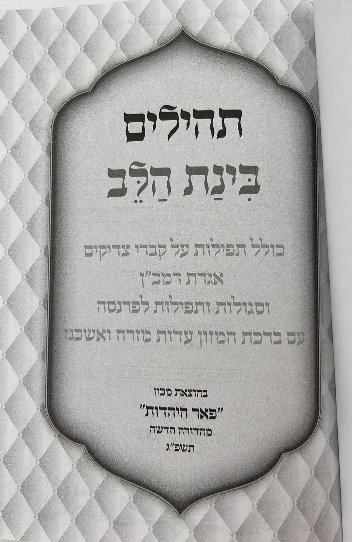 תהילים בינת הלב / פורמט בינוני