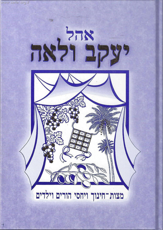 אהל יעקב ולאה - חינוך ויחסי הורים וילדים