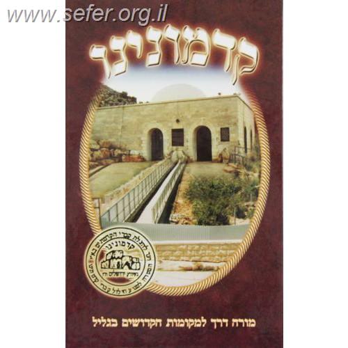 קדמונינו - המדריך למקומות הקדושים בגליל