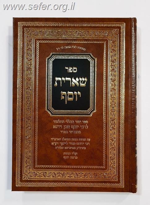 שארית יוסף - כללי הגמרא / רבי יוסף איבן וירגא