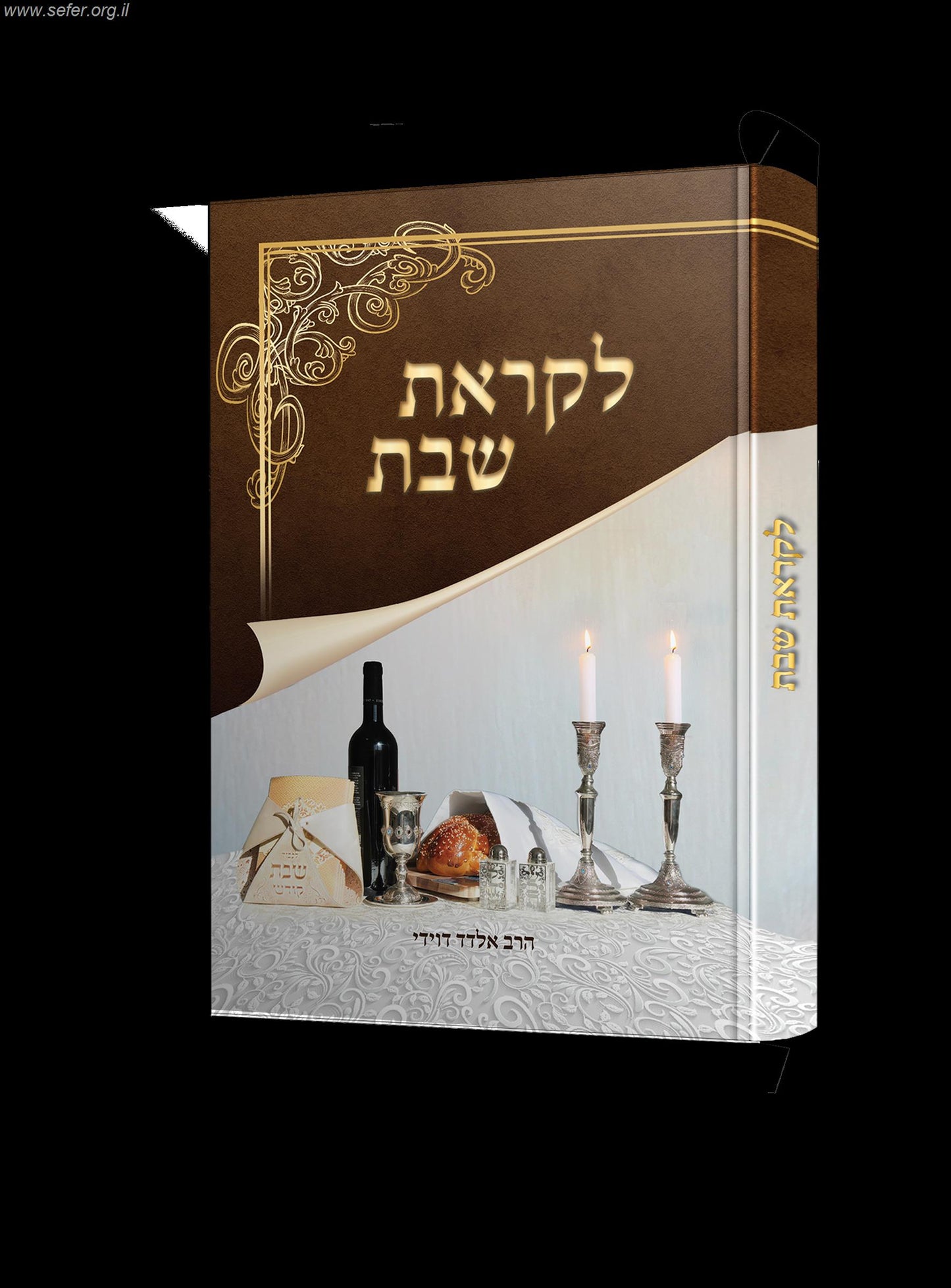 לקראת שבת / אלדד דוידי