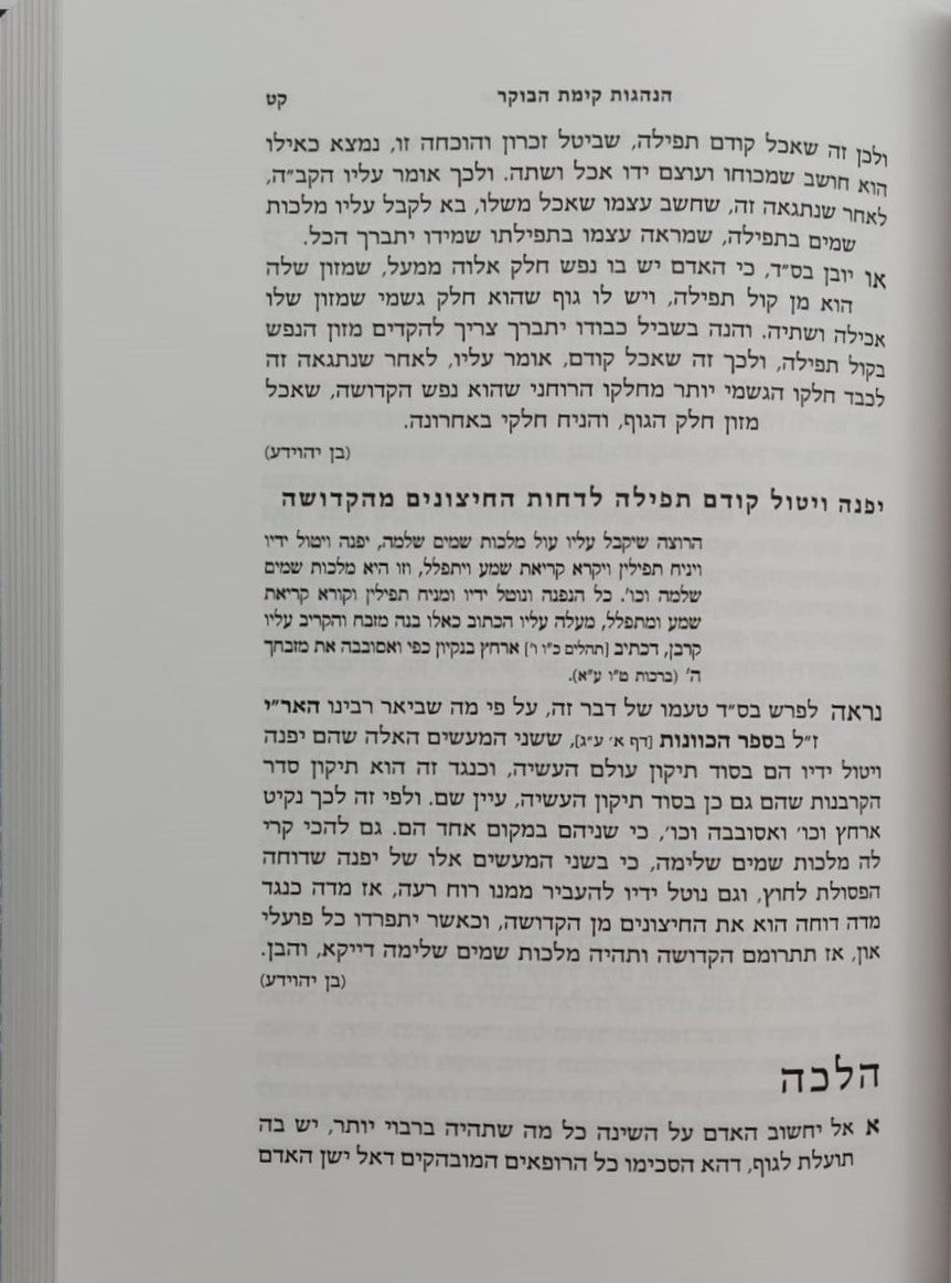 אוצרות חיים ה' כרכים / לקט אמרים ממשנת רבינו הבן איש חי זצוק"ל