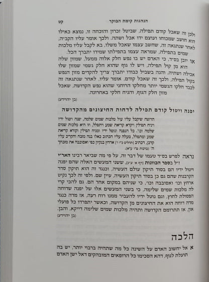 אוצרות חיים ה' כרכים / לקט אמרים ממשנת רבינו הבן איש חי זצוק"ל