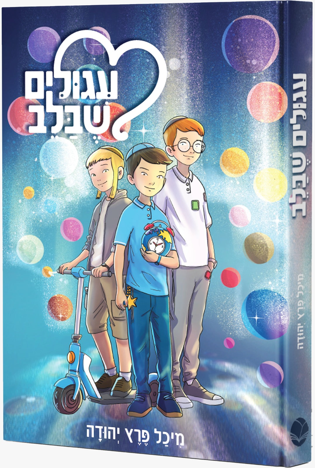 עיגולים שבלב / מיכל פרץ יהודה