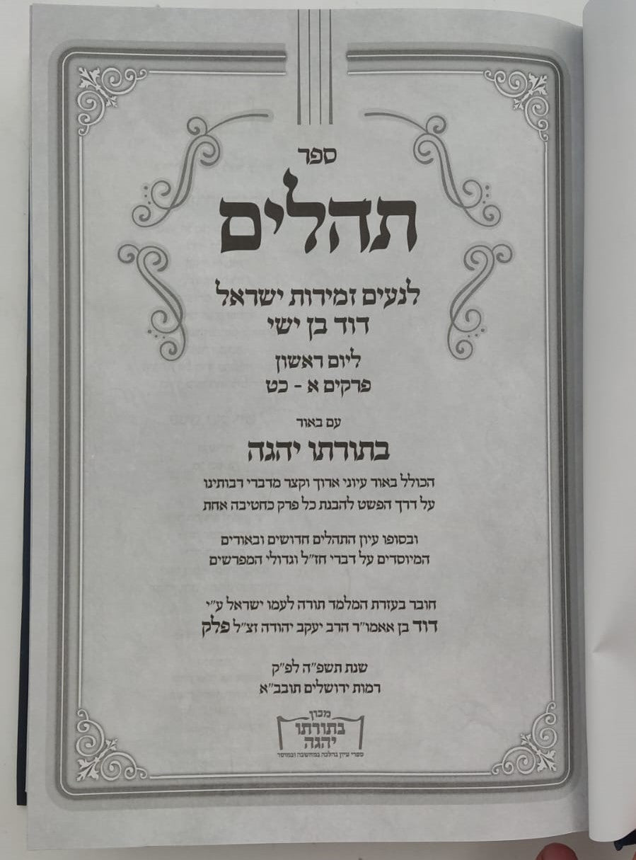 ספר תהילים עם ביאור בתורתו יהגה / הגאון הרב דוד פולק שליט"א