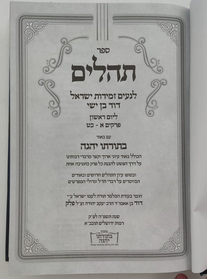 ספר תהילים עם ביאור בתורתו יהגה / הגאון הרב דוד פולק שליט"א