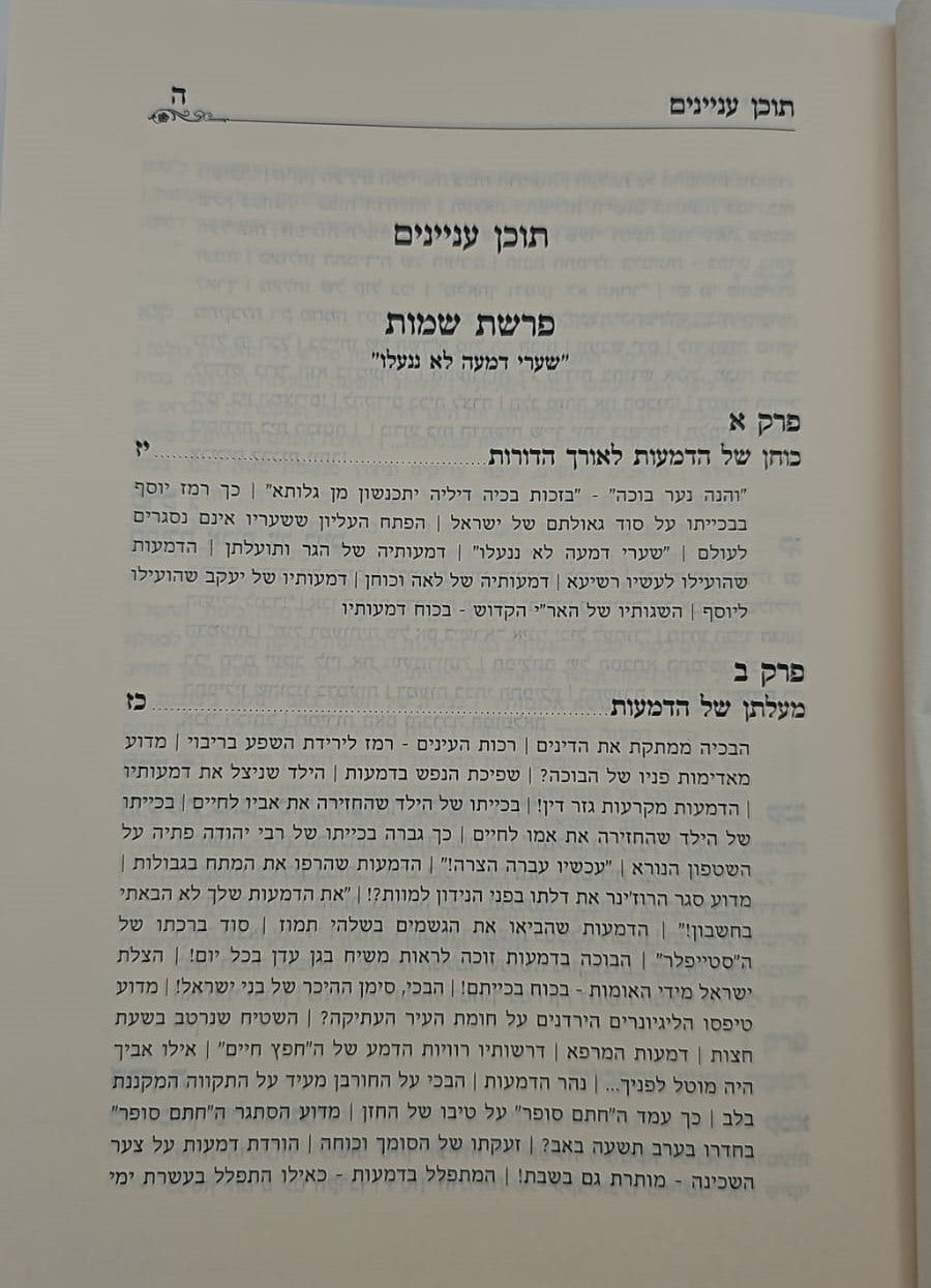 שיחת יצחק - על חומש שמות ג' כרכים / הרב יצחק בצרי שליט"א