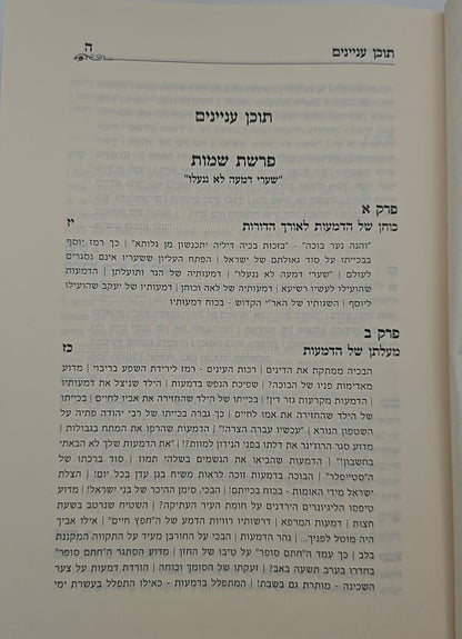 שיחת יצחק - על חומש שמות ג' כרכים / הרב יצחק בצרי שליט"א