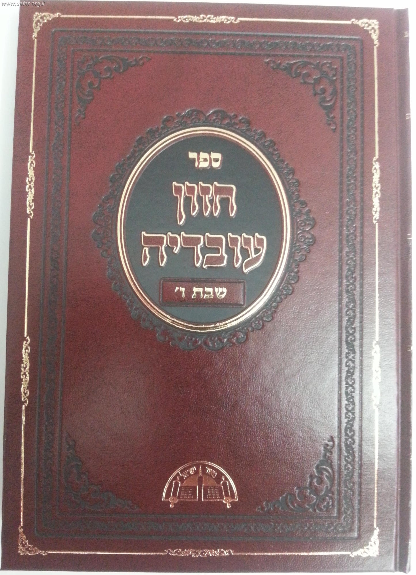 חזון עובדיה - שבת ו' / הכרך החדש