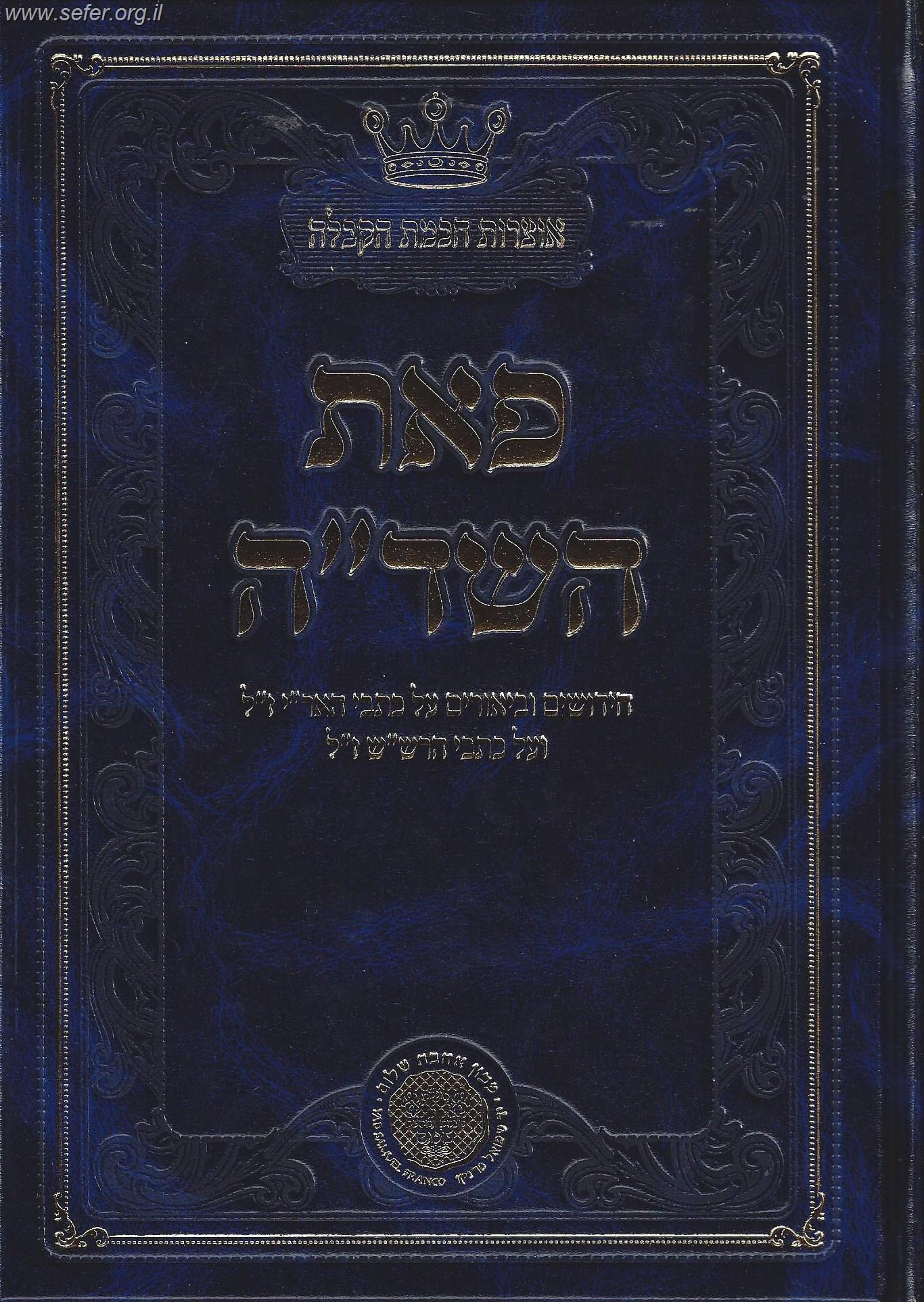 פאת השדה  - חידושים וביאורים על כתבי האר''י ז"ל ועל כתבי הרש"ש ז"ל