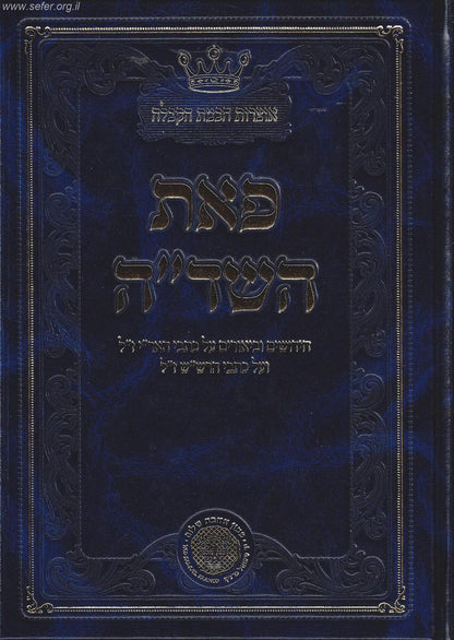 פאת השדה  - חידושים וביאורים על כתבי האר''י ז"ל ועל כתבי הרש"ש ז"ל