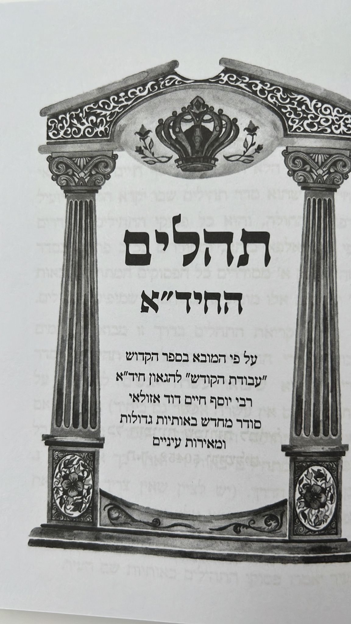 ספר תהילים ע"פ החיד"א