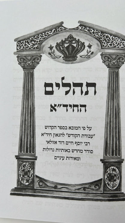 ספר תהילים ע"פ החיד"א