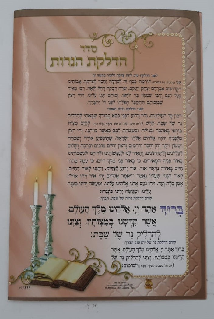 סדר הפרשת חלה - והדלקת נרות שבת / פורמט גדול