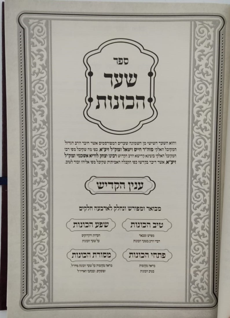 שער הכוונות עם פירוש טיב הכוונות - קדיש • סידור הרש"ש - עם פירוש טיב הרש"ש / הרב גמליאל הכהן רבינוביץ