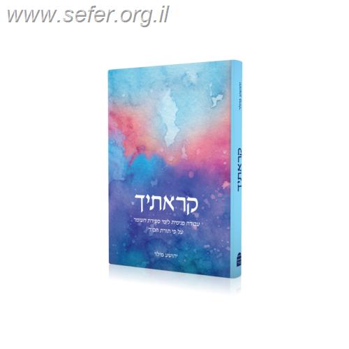 קראתיך' - עבודה פנימית לימי ספירת העומר עפ"י תורת הסוד