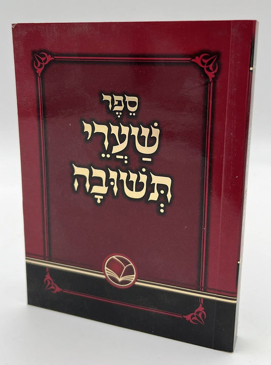 שערי תשובה מנוקד - לרבינו יונה גירונדי זיע"א / כריכה רכה