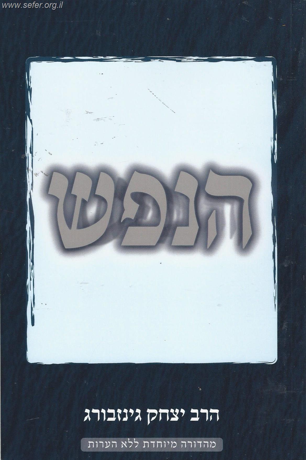 הנפש / הרב יצחק גינזבורג