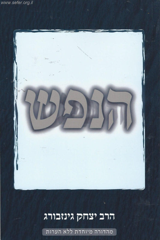 הנפש / הרב יצחק גינזבורג