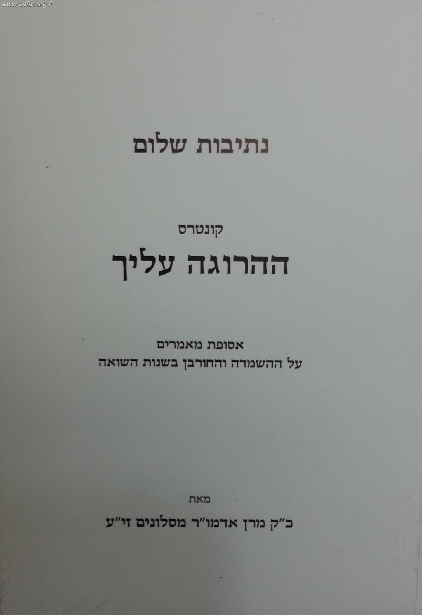 נתיבות שלום - קונטרס ההרוגה עליך