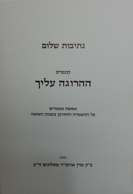 נתיבות שלום - קונטרס ההרוגה עליך