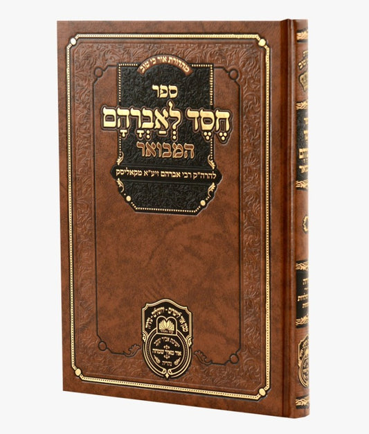 חסד לאברהם המבואר - לרבי אברהם מקאליסק זיע"א / עוז והדר