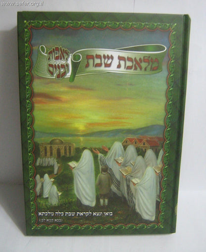 מלאכת שבת - לאבות ובנים (לבני עדות המזרח)