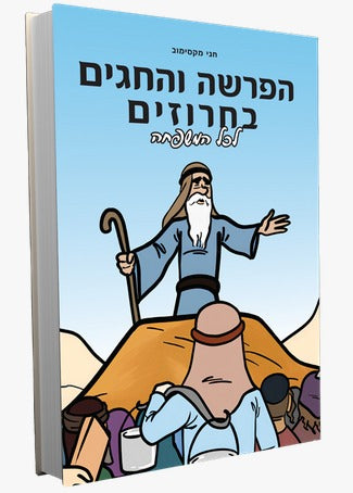 הפרשה והחגים בחרוזים - לכל המשפחה / חגי מקסימוב
