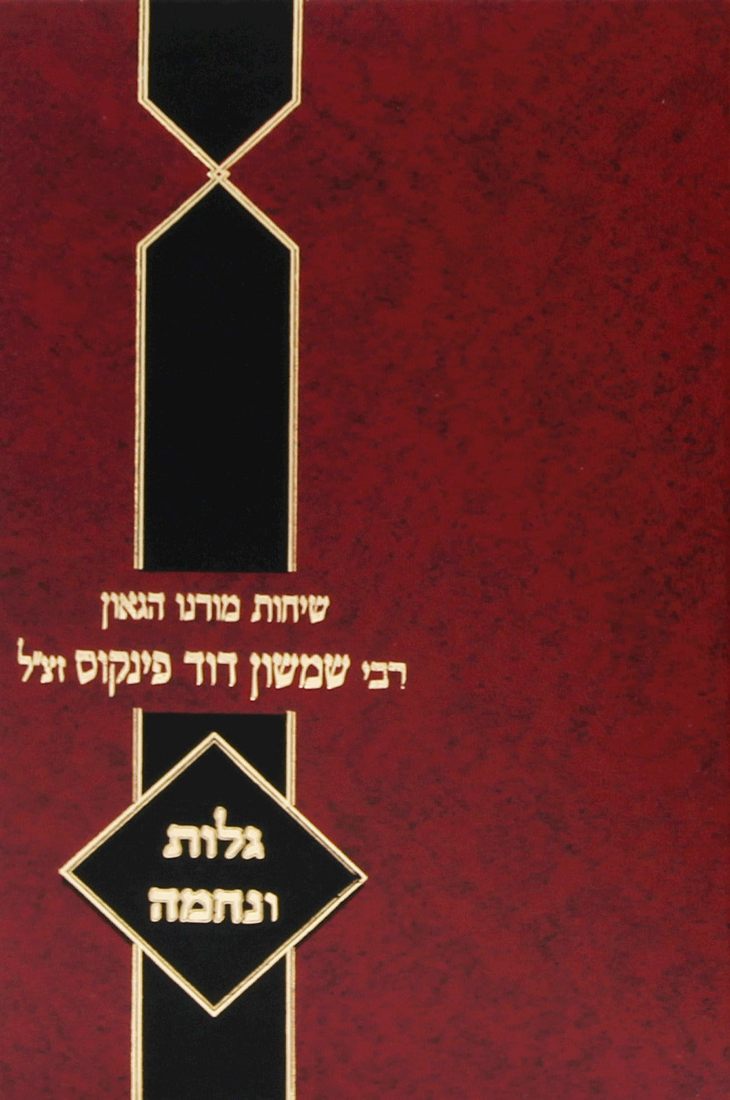 שיחות הרב פינקוס - על גלות ונחמה / רבי שמשון דוד פינקוס זצ"ל