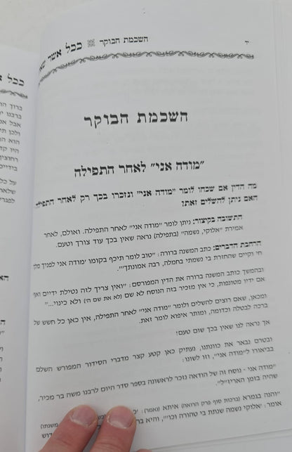 ככל אשר שאלת - שו"ת על עניני התפילה / הרב אביגדור נחמיה פוזן זצ"ל