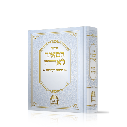 סידור מנחה וערבית המאיר לארץ / הרב יורם אברג'ל זצוק"ל