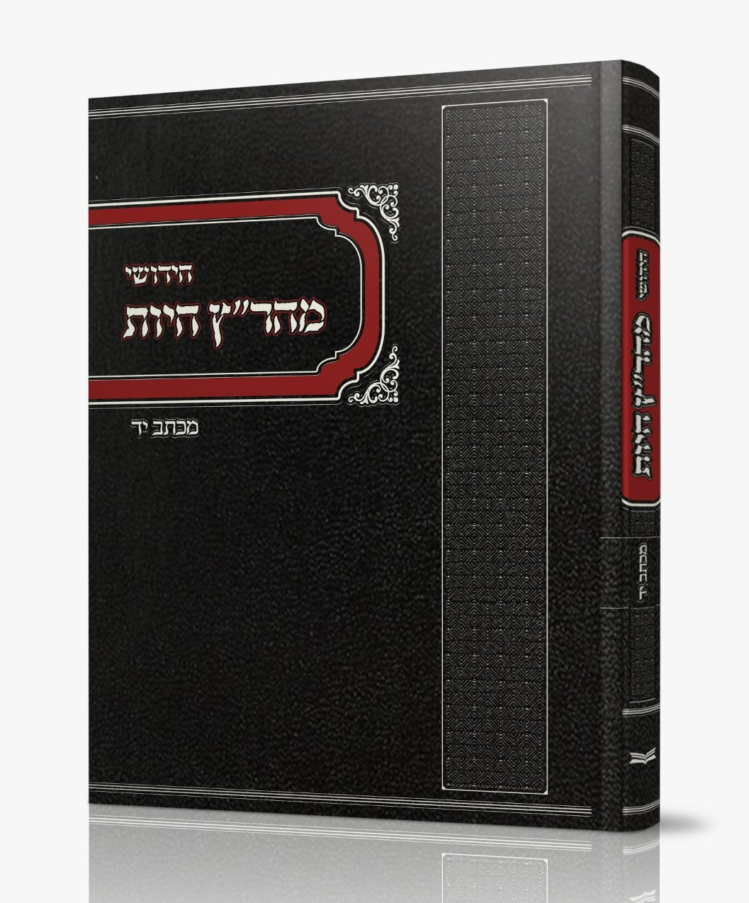 חידושי מהר"ץ חיות / מכתב יד