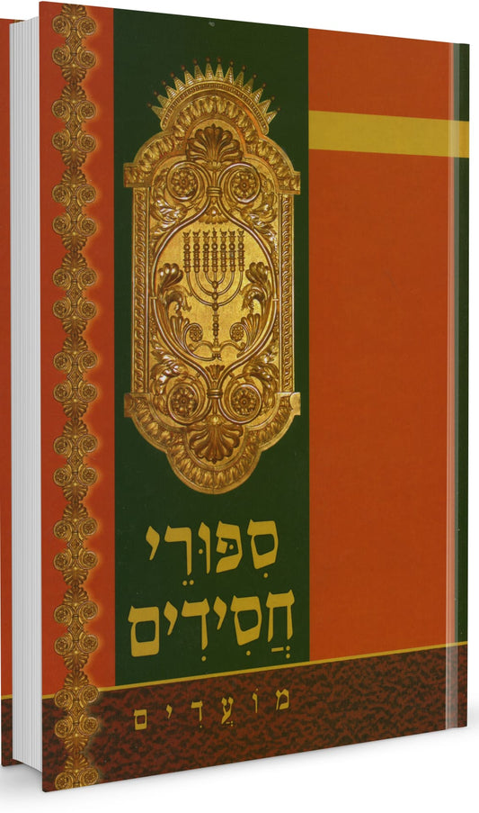 סיפורי חסידים ב' כרכים מנוקד / הרב זוין