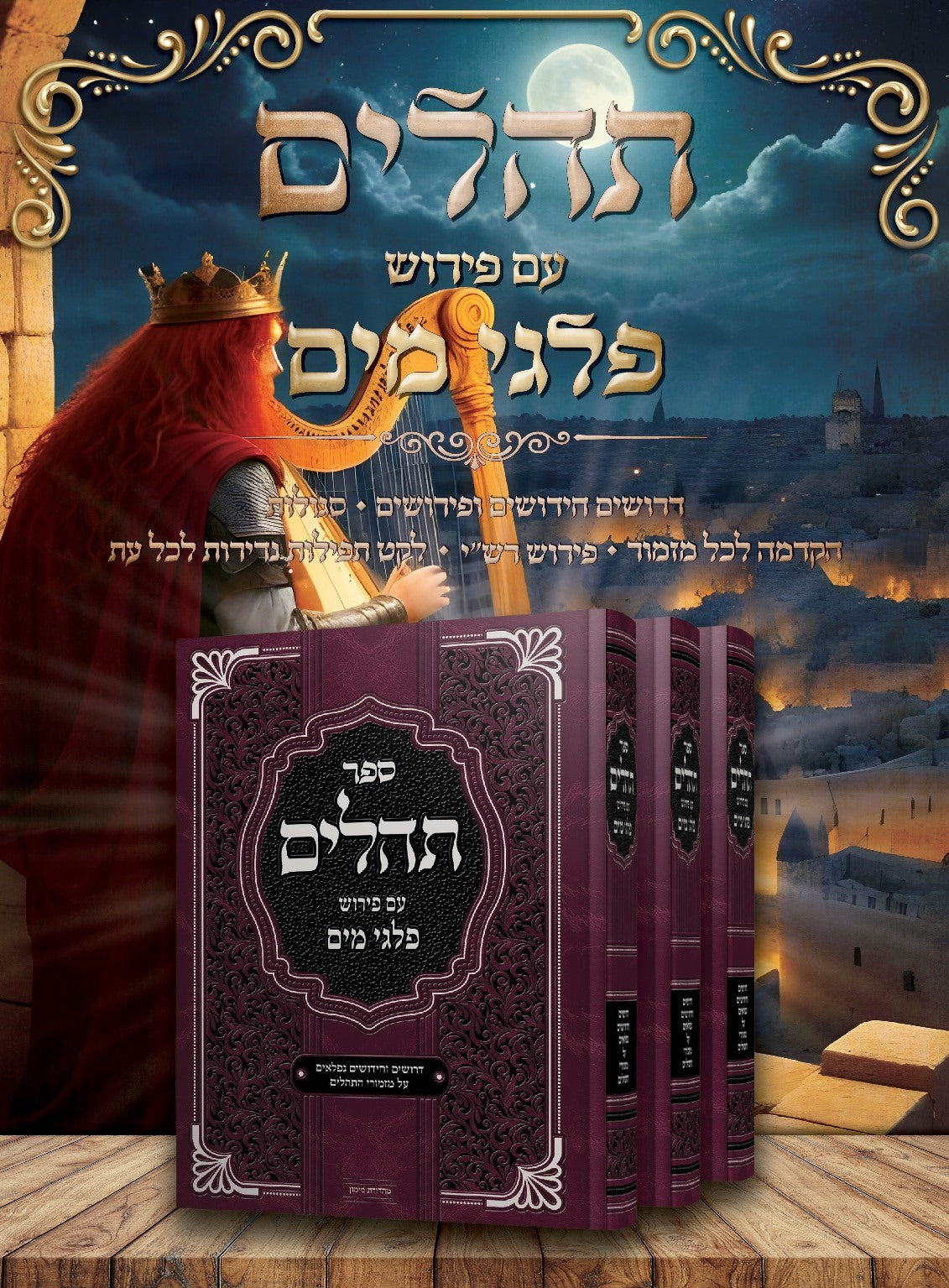 ספר תהילים - עם פירוש פלגי מים / דרושים וחידושים נפלאים