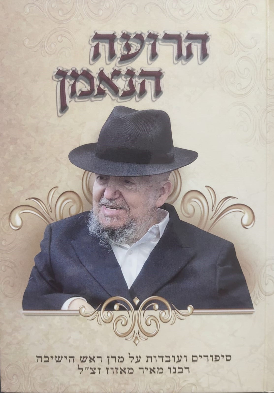 הרועה הנאמן - סיפורים ועובדות / מרן ראש הישיבה רבנו מאיר מאזוז זצ"ל