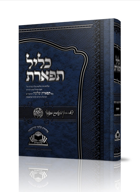 כליל תפארת / רבי שלמה מרדומסק