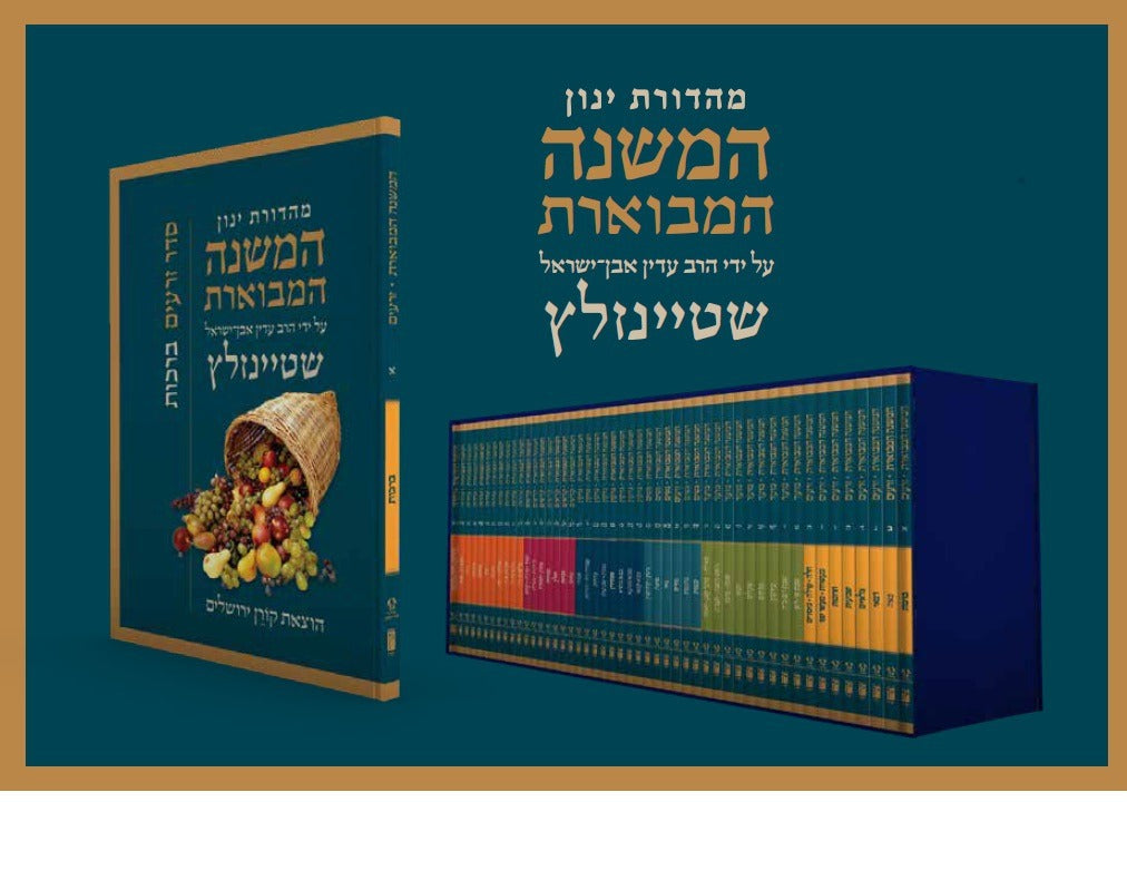 המשנה המבוארת סט כריכה רכה פורמט כיס / הרב עדין אבן ישראל שטיינזלץ זצ"ל